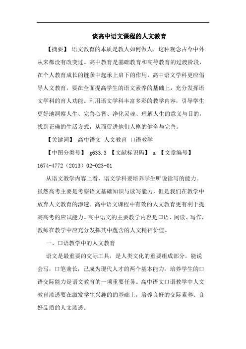 高中语文课程的人文教育