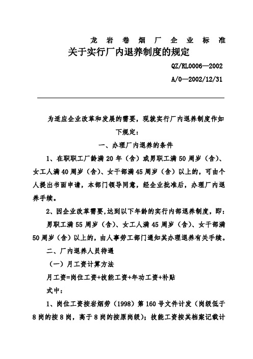 企业管理厂内退养制度的规定