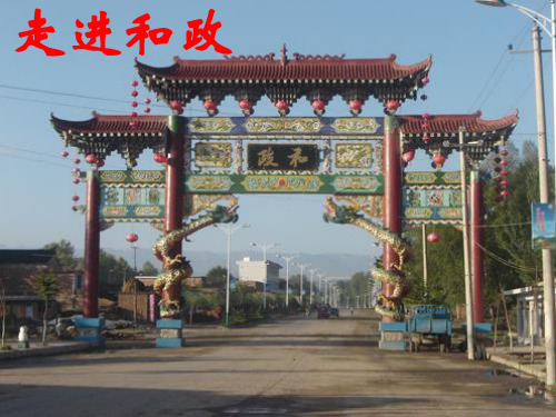 走进和政 幻灯片
