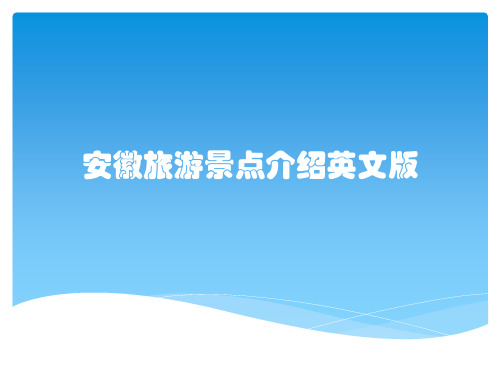 安徽旅游景点介绍英文版