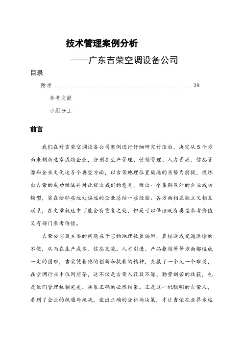 中国人民大学企业管理学生案例分析以广东吉荣空调