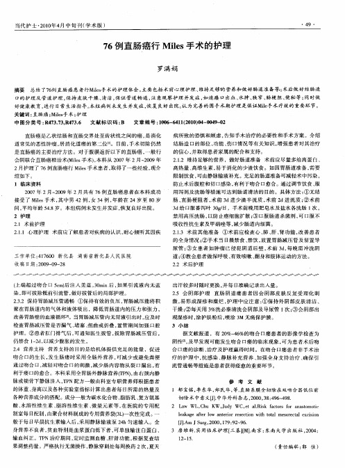 76例直肠癌行Miles手术的护理