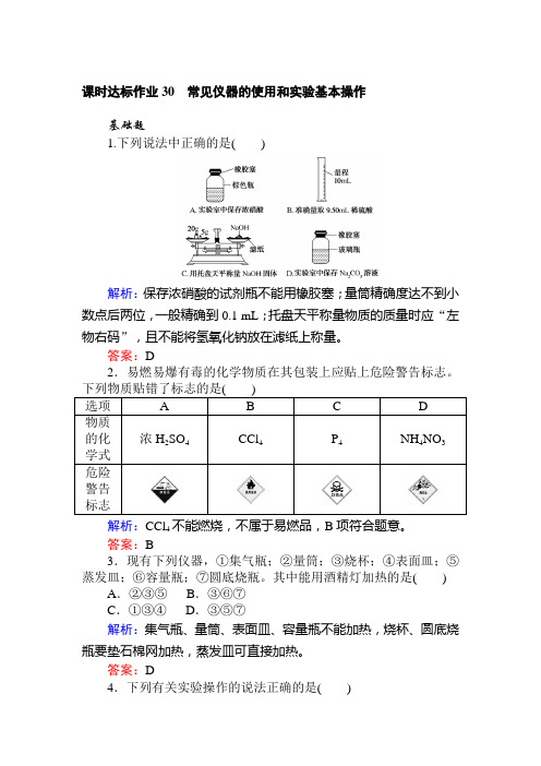 2020高考化学常见仪器的使用和实验基本操作