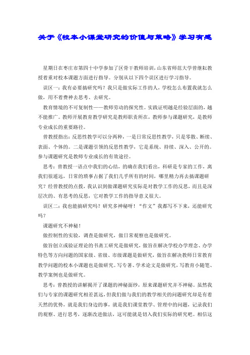关于《校本小课堂研究的价值与策略》学习有感.doc