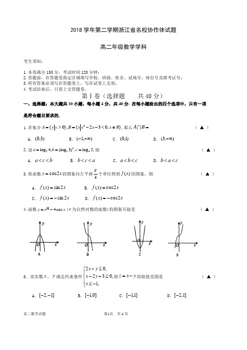 浙江2018 学年第一学期浙江省名校协作体高二数学试题
