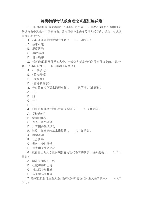 特岗教师考试教育理论全国真题汇编及答案解析