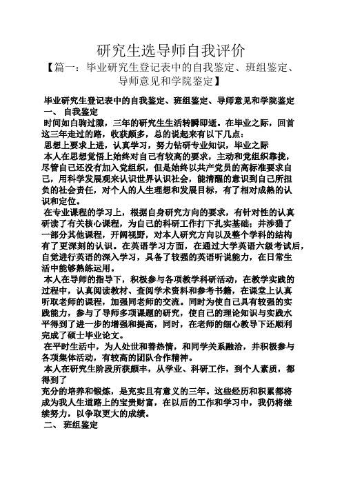 研究生选导师自我评价