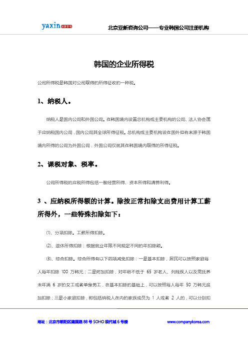 韩国的企业所得税