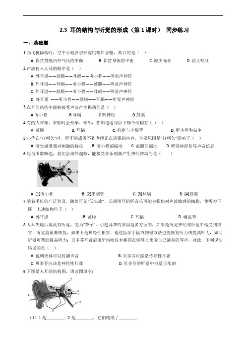 2019-2020浙教版科学七年级下学期 2.3 耳的结构与听觉的形成(第1课时) 同步练习