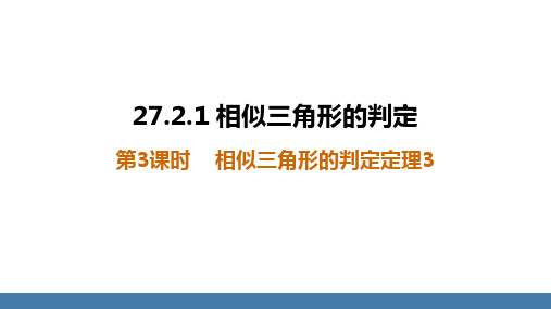 27.2.1.3++相似三角形的判定定理3+课件+++2023—-2024学年人教版数学九年级下册