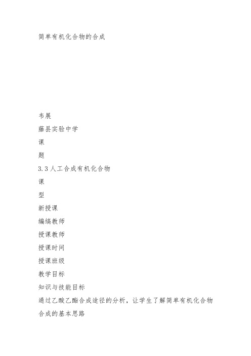 高中化学必修2苏教《专题3有机化合物的获得与应用第三单元人工合成有机化合物》133教案教学设计