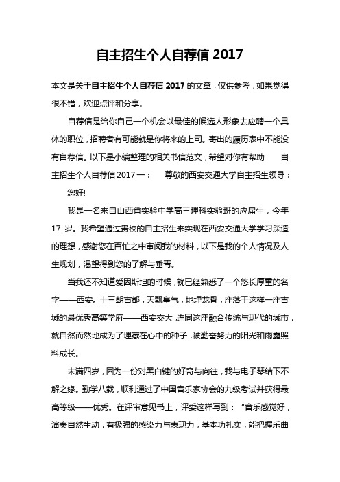 自主招生个人自荐信2017