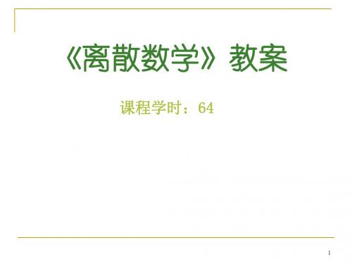 离散数学电子教案(高等教育出版社第二版)