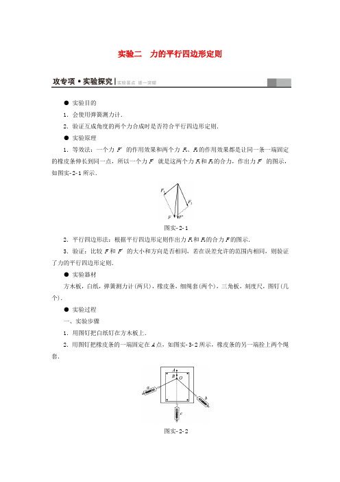 江苏高三物理复习必考部分第2章相互作用实验2力的平行四边形定则教师用书