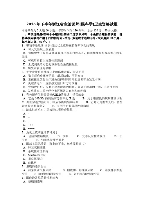 2016年下半年浙江省主治医师(眼科学)卫生资格试题