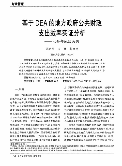 基于DEA的地方政府公共财政支出效率实证分析——以西部地区为例