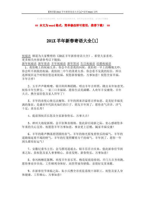 【推荐】201X羊年新春寄语大全[1]-实用word文档 (7页)