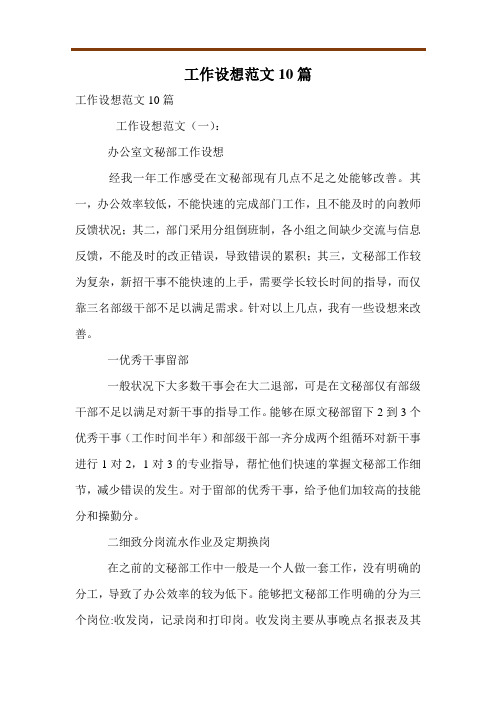 工作设想范文10篇