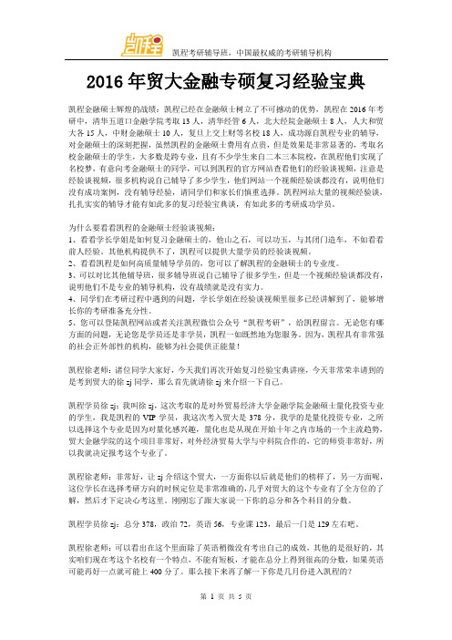 2016年贸大金融专硕复习经验宝典