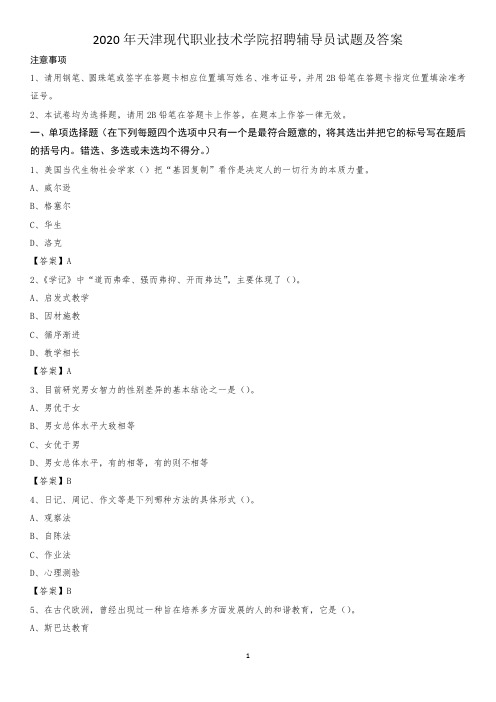 2020年天津现代职业技术学院招聘辅导员试题及答案