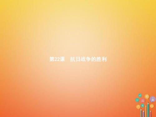 2017秋八年级历史上册第六单元中华民族的抗日战争22抗日战争的胜利课件新人教版