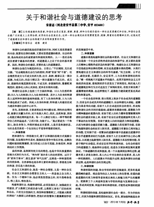 关于和谐社会与道德建设的思考