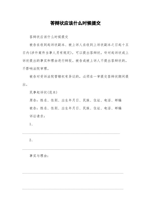 答辩状应该什么时候提交
