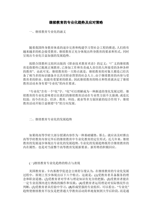 继续教育的专业化趋势及应对策略