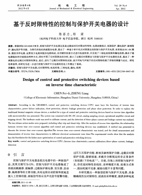 基于反时限特性的控制与保护开关电器的设计