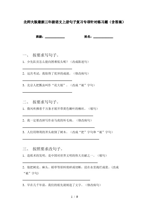 北师大版最新三年级语文上册句子复习专项针对练习题(含答案)