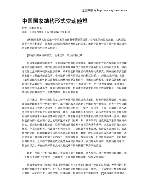 中国国家结构形式变动随想