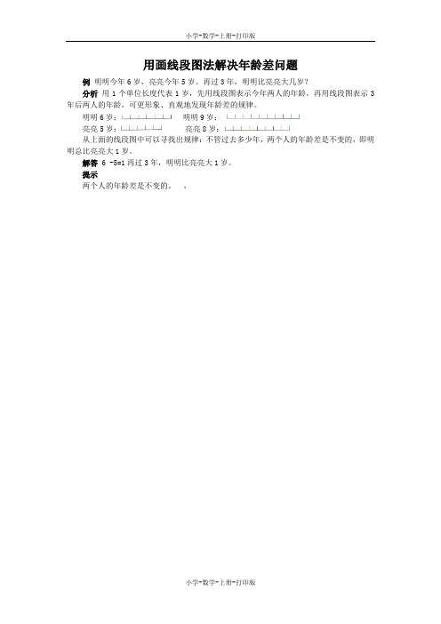 北师大版-数学-一年级上册-《跳绳》能力提升 用画线段图法解决年龄差问题