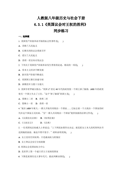 2020-2021学年人教版八年级 历史与社会下册 6.3.1《英国议会对王权的胜利》同步练习