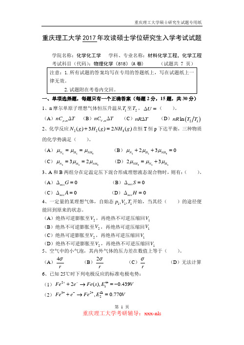 重庆理工大学2017年考研真题：818 物理化学A