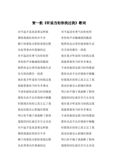 贺一航《听说当初你找过我》歌词