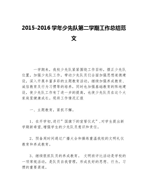 2015-2016学年少先队第二学期工作总结范文等5篇少先队工作总结