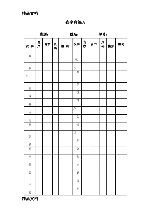 最新一年级语文用于查字典练习的表格