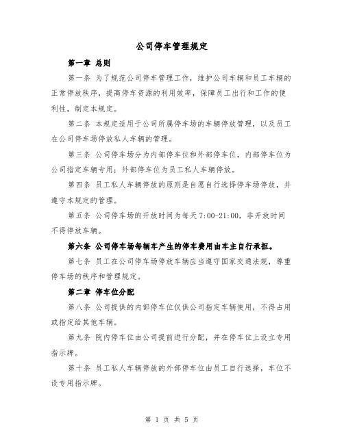 公司停车管理规定(三篇)