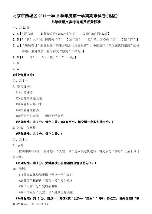 北京市西城区(北区)2011—2012学年度第一学期期末七年级语文参考答案及评分标准
