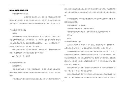 学生给老师的慰问信九篇