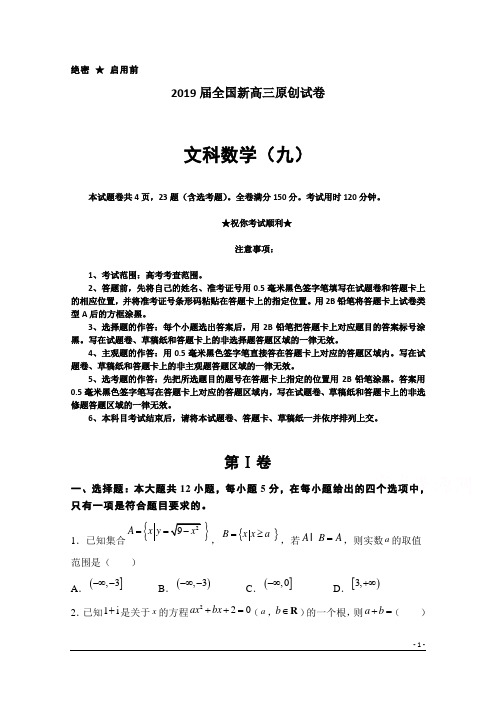 2019届全国新高三原创试卷(九)数学(文)试题