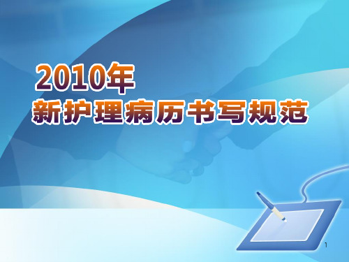 新护理病历书写规范精品PPT课件
