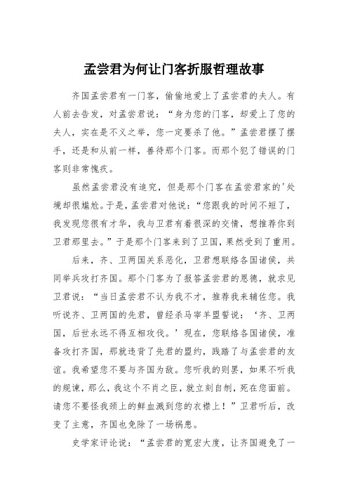 孟尝君为何让门客折服哲理故事