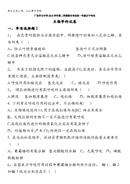 广东省仲元中学2015-2016学年高一下学期期末考试生物(文)试题 含答案