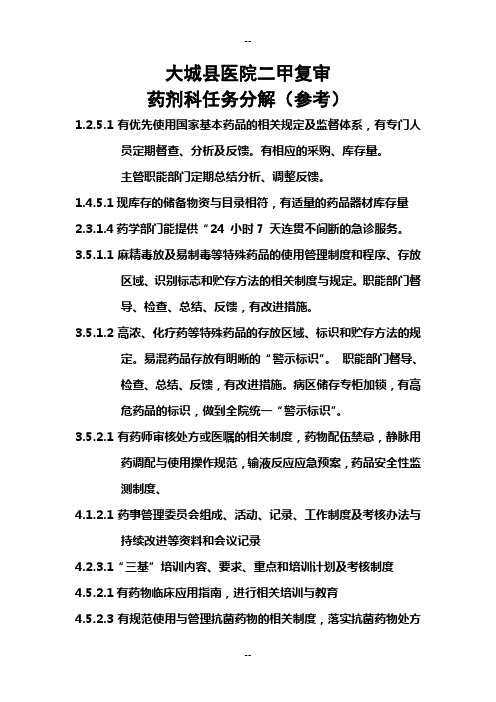 二甲评审药剂科内容细则条款