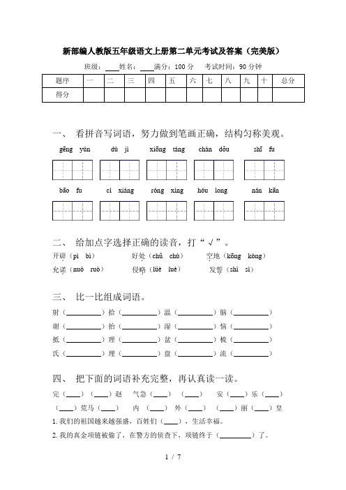 新部编人教版五年级语文上册第二单元考试及答案(完美版)