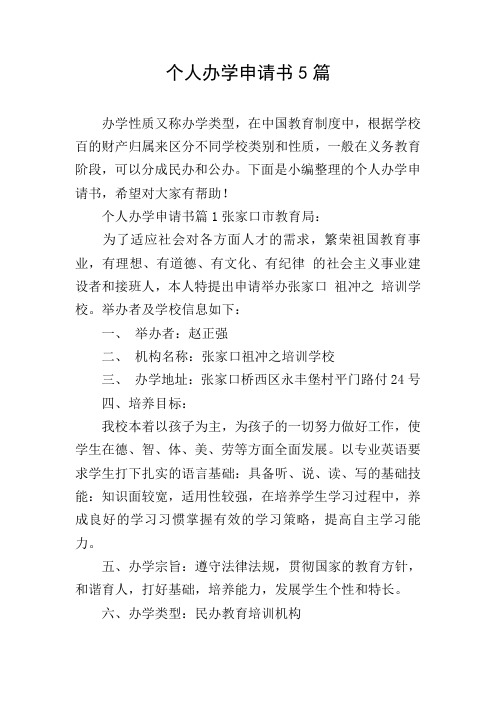 个人办学申请书5篇