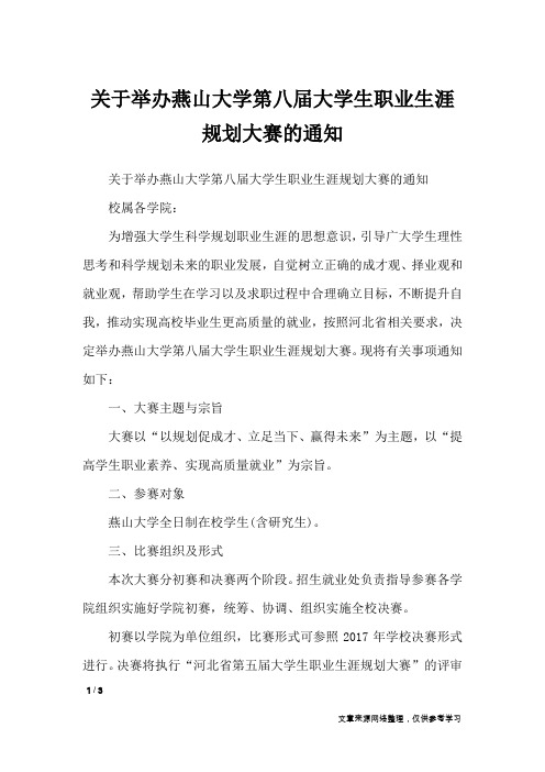 关于举办燕山大学第八届大学生职业生涯规划大赛的通知_行政公文