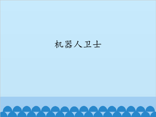 六年级下册信息技术课件 - 机器人卫士    浙江摄影版(共12张PPT)
