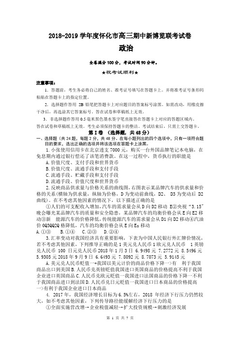 2018-2019学年度湖南省怀化市高三上学期期中新博览联考政治试卷含答案